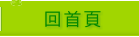 首頁