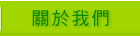 關於我們