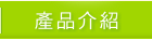 產品介紹
