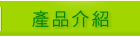 產品介紹